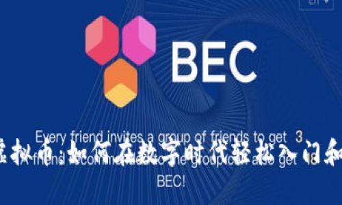 揭秘虚拟币:如何在数字时代轻松入门和投资?