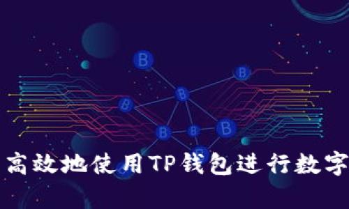 如何简单高效地使用TP钱包进行数字资产管理