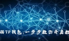 如何轻松注册TP钱包：一步