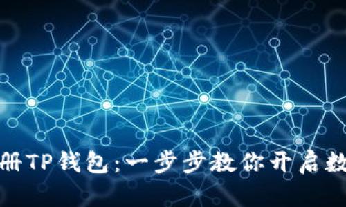 如何轻松注册TP钱包：一步步教你开启数字资产之旅