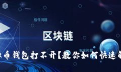 虚拟币钱包打不开？教你