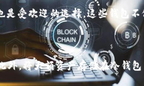   全新TP钱包安卓版发布！追踪数字资产的最佳选择 / 

 guanjianci TP钱包, 钱包安卓版, 数字资产管理, 加密货币 /guanjianci 

引言：数字资产的时代

在这个数字化迅速发展的时代，越来越多的人开始关注数字资产和加密货币。无论是比特币、以太坊，还是日益崛起的各种新兴加密货币，如何便捷安全地管理这些数字资产成为了一个核心问题。而TP钱包作为一款优秀的移动钱包，凭借着其用户友好的界面和强大的功能，逐渐被广大用户所青睐。

TP钱包安卓版的优势

最新发布的TP钱包安卓版为用户提供了诸多便利，它的设计不仅注重用户体验，还充分考虑了安全性。对于那些刚刚进入加密货币世界的人来说，这款钱包的简洁设计和易用性，让人们在操作中没有过多的障碍。

首先，TP钱包支持多种主流加密货币的管理，用户可以轻松在同一个平台上管理不同的资产，这一特点大大降低了资产管理的复杂性。同时，TP钱包还加入了对新兴币种的支持，确保用户在追随市场动态时不落后。

用户友好的界面与体验

TP钱包最新安卓版在界面设计上更加，用户可以快速找到自己想要的功能，避免了无聊繁琐的步骤。这一点对于许多初学者而言，尤为重要。用户可以在钱包中直观地查看资产总值、每种币种的涨跌情况，甚至可以一键进行交易，无需记住复杂的操作流程。

此外，TP钱包也考虑到了不同用户的需求。对于那些有经验的交易者，钱包内置的图表和分析工具，帮助他们做出明智的交易决策。对于普通用户，仅需看看资产状况或进行简单交易时，更加便捷的操作方式无疑提升了整体使用体验。

安全保障，信心保证

安全问题始终是数字资产管理中最大的关注点。TP钱包在这方面也做了充分的准备，采用了多重加密技术，确保用户的数字资产不受到黑客攻击的威胁。此外，钱包内置的指纹/面部识别功能，也为用户提供了更多保护，无需每次使用时都输入密码，大大提升了便利性。

同时，TP钱包还定期进行系统升级与安全漏洞修复，迅速响应用户的安全需求。这种对用户资产安全的承诺，为许多刚踏入加密货币世界的人增添了不少信心。

多重功能的集成

除了基本的钱包功能，TP钱包安卓版还集成了一些其他实用功能。比如，用户可以通过钱包直接交易、兑换币种，甚至参与一些区块链项目的投票与治理。这些功能不仅让钱包的使用价值倍增，也让用户更加深刻地参与到数字资产的生态中去。

另一方面，TP钱包还集成了一些社交功能，比如社区交流平台，用户可以与其他投资者分享经验和策略，这种互动无疑为用户提供了更深层次的价值。

如何下载与安装TP钱包安卓版

下载TP钱包的步骤非常简单，用户只需访问官网下载页面，选择适合自己设备的版本，点击下载，然后按照提示完成安装。TP钱包的兼容性也很好，几乎支持所有安卓设备，只要满足基本的操作系统要求，下载之后即可顺利使用。

安装完成后，用户需进行首次设置。TP钱包会引导用户设置密码、备份助记词等，这些步骤非常重要，因为它们关乎到用户资产的安全。用户需谨慎对待助记词的保管，避免因遗失而造成不必要的损失。

TP钱包与其他钱包的比较

市场上有各种各样的加密货币钱包，TP钱包与其他钱包相比，有着自己独特的优势。尤其是在用户体验、安全性以及多功能性方面，TP钱包都表现得相当优秀。与一些复杂的交易平台相比，TP钱包显得更加轻松和直观，这也是其受欢迎的原因之一。

例如，许多用户反馈选择TP钱包的原因，是因为它的界面友好，即使是完全没有接触过加密货币的人，也能迅速上手。而其他钱包在这方面却复杂得多，常常需要用户花费很多时间去学习如何使用。

常见问题解答

h41. TP钱包安全吗？/h4

TP钱包在安全性方面采取了多重保护措施，包括高强度加密、用户身份验证等，有效防止了用户资产被盗的风险。此外，钱包团队也非常重视安全性，定期更新系统，处理安全隐患，确保用户的资产安全。

h42. 我如何找回丢失的助记词？/h4

助记词是用户进入钱包的钥匙，若丢失，通常很难找回。因此，建议用户在设置钱包时，务必将助记词妥善保管，并不会以任何方式分享给他人。如果忘记助记词，恢复钱包的希望渺茫，因此用户务必重视。

总结

如今，TP钱包已成为数字资产管理的优质选择，无论是用户体验、安全性等多方面都处于行业领先水平。最新发布的安卓版更是为用户提供了更加便捷和安全的数字资产管理解决方案。如果你还没有使用过TP钱包，或许现在是尝试的好时机。无论你是新手还是老手，TP钱包都将为你带来不同的使用体验。

希望这篇文章能够帮助你更好地了解TP钱包，以及如何在这一数字资产的世界中找到你自己的位置。未来，数字货币将会更加普及，我们也相信，TP钱包将继续以其优质的服务和技术为用户保驾护航。

相关问题探讨

h4问题一：有哪些适合新手使用的加密钱包？/h4

对于刚接触加密货币的新手来说，选择一款简单易用且安全的加密钱包至关重要。除了TP钱包之外，像MetaMask、Coinbase Wallet等也是受欢迎的选择。这些钱包不仅支持多种币种，还为用户提供了友好的界面和详细的使用指南，让新手能够快速上手。

h4问题二：如何提高加密资产的安全性？/h4

提高数字资产的安全性，首先要选择一款安全可靠的钱包。其次，用户还应定期调整钱包的密码，开启双重身份验证功能，以增加安全性。此外，将大额资产存储在冷钱包中（即离线钱包）也是一种有效的保护方式，避免互联网黑客攻击的风险。