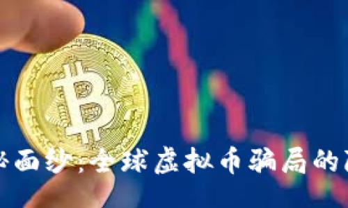 div
揭开神秘面纱:全球虚拟币骗局的隐藏角落