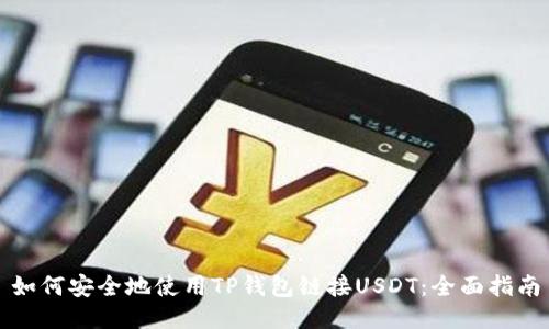 如何安全地使用TP钱包链接USDT:全面指南