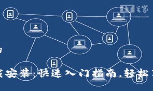 思考一个且的

TPTP官网下载安装：快速入门指南，轻松享受优质服务