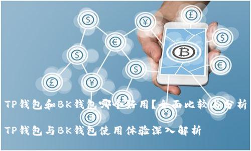 TP钱包和BK钱包哪个好用?全面比较与分析
TP钱包与BK钱包使用体验深入解析