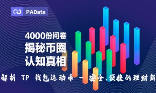 深入解析 TP 钱包运动币 - 安全、便捷的理财新选择