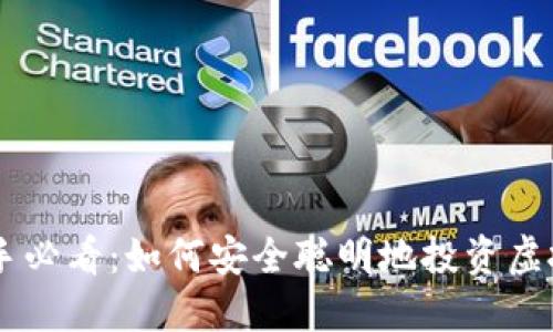 新手必看:如何安全聪明地投资虚拟币