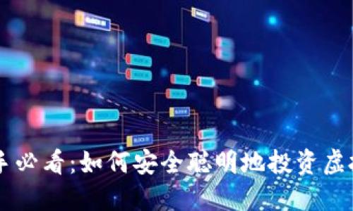 新手必看:如何安全聪明地投资虚拟币
