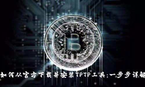 如何从官方下载并安装TPTP工具：一步步详解