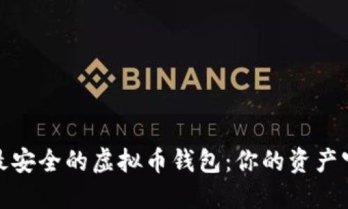 选择最安全的虚拟币钱包：你的资产守护者