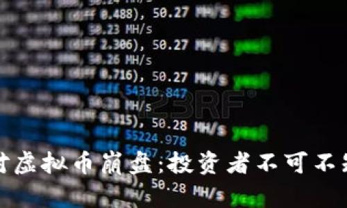 如何应对虚拟币崩盘：投资者不可不知的妙招