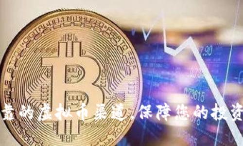 如何选择可靠的虚拟币渠道,保障您的投资安全与收益