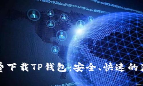 如何免费下载TP钱包：安全、快速的获取指南
