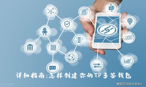 详细指南:怎样创建你的TP多签钱包