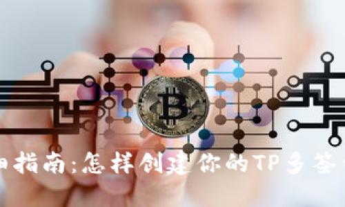 详细指南:怎样创建你的TP多签钱包