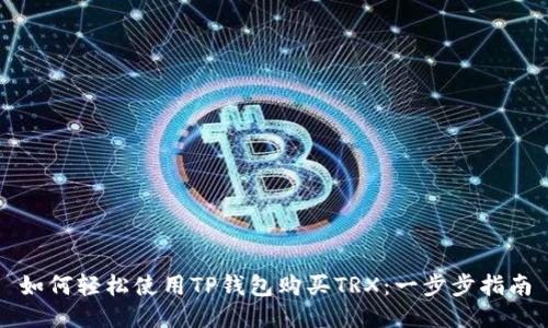 如何轻松使用TP钱包购买TRX：一步步指南