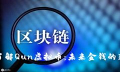 深入了解Qun虚拟币：未来