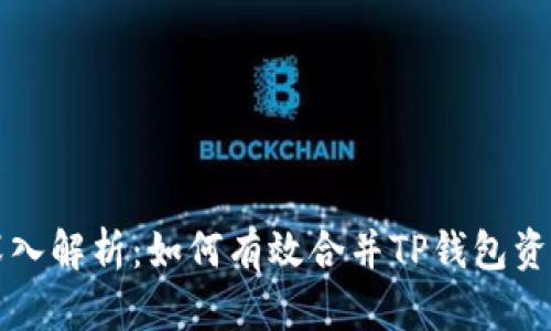 深入解析：如何有效合并TP钱包资产
