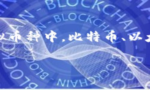 虚拟币三大币种
在近年来,虚拟货币的热潮席卷全球,越来越多的人开始关注这个充满机遇和挑战的领域。在众多的虚拟币种中,比特币、以太坊和瑞波币被广泛认为是三大主流币种。这本文将深入探讨这三大币种的特性、优缺点以及投资前景。
虚拟币三大币种:比特币、以太坊和瑞波币的全面分析