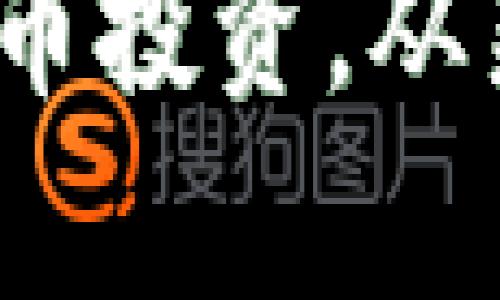 如何有效加码虚拟币投资,从新手到高手的全攻略