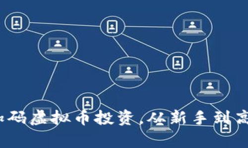 如何有效加码虚拟币投资,从新手到高手的全攻略