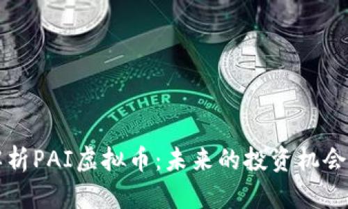 深入解析PAI虚拟币：未来的投资机会与挑战
