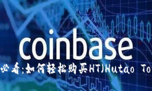 新手必看：如何轻松购买HT（Hutao Token）