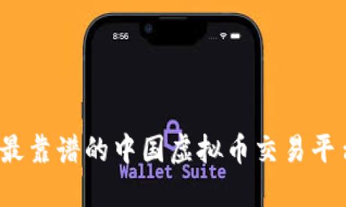 2023年最靠谱的中国虚拟币交易平台排行榜