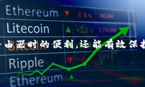 TP-Link路由器的默认密码介绍

在我们日常使用网络设备的过程中，TP-Link 路由器凭借其稳定的性能和易于设置的特点备受用户喜爱。然而，很多新手用户在初次设置路由器时，常常会碰到一个问题，那就是如何找到或更改路由器的默认密码。了解 TP-Link 路由器的默认密码，不仅有助于用户轻松上手，更为家庭的网络安全添加了重要保障。

默认密码

对于大多数 TP-Link 路由器来说，默认的用户名通常是 “admin”，而默认密码也是 “admin” 或 “12345”。不过，具体的默认账号和密码可能会依赖于不同的机型和出厂设置。因此，我们强烈建议在购买设备时查看路由器底部的标签，或参考随设备附带的用户手册。

如何查找TP-Link的默认密码？

每款 TP-Link 路由器在出厂时都有一个预设的用户名和密码，一般可以通过以下几种方式获取：

1. **查看路由器背面的标签**：大多数路由器的背面都会贴有标签，上面写有使用说明和默认登录信息。如果你刚买回来，可以直接查看。

2. **参考用户手册**：通常新设备会随附一份用户手册，特别是在购买套餐的时候，查看这份手册能帮助你快速找到默认密码的信息。

3. **访问官方网站**：TP-Link 的官方网页上也提供了各型号路由器的详细信息和默认登录信息，访问官网是获取最准确信息的好方式。

4. **网络社区和论坛**：如果实在找不到，可以通过搜索引擎找到用户们在社区和论坛上分享的信息，通过这里也可以解决自己的疑问。

如何修改TP-Link路由器的默认密码？

为了保护网络安全，强烈建议在成功登录后第一时间更改默认密码。以下是具体的修改步骤：

1. **打开浏览器**：在电脑或手机上打开一个浏览器。

2. **访问路由器管理界面**：在地址栏中输入路由器的IP地址，TP-Link 路由器的常见管理地址一般是 “192.168.0.1” 或 “192.168.1.1”。按下回车。

3. **输入默认用户名和密码登录**：在出现的登录框中输入用户名和密码（如上所述，默认通常为 admin/admin 或 admin/12345），然后点击登录。

4. **找到设置选项**：在路由器的管理界面中，寻找 “系统工具” 或 “管理”，然后选择 “修改密码” 或 “更改登录密码”。

5. **设置新密码**：根据提示输入你希望设置的新密码，建议选择长度较长且包含字母、数字以及特殊符号的组合，以增强安全性。

6. **保存设置并重启路由器**：完成后不忘点击保存，部分设置还需要重启路由器生效，所以务必按照提示操作。

常见问题及解决方案

为了进一步帮助用户，我们也总结了几个常见的问题和解决办法：

h41. 如果忘记了TP-Link的管理员密码，该怎么办？/h4

遗忘登录密码是很常见的情况，特别是对于很多不太懂网络的人来说。如果你忘记了密码，可以通过以下几种方式解决：

- **重置路由器**：大部分路由器后面都有一个小孔，用于硬重置。这时需要用一个小物件（例如牙签）长按该孔大约10秒，直到路由器指示灯闪烁。重置后，所有设置都会恢复到出厂默认状态，你将再次能够使用默认的用户名和密码登录。

- **查看文档或手册**：如果是不知道在什么情况下忘记的密码，建议查看一下之前的文档或手册，看看是不是留下了记录。

- **访问技术支持**：如果仍有疑虑，TP-Link 提供了客服支持，你可以拨打客服电话或者访问官网获得专业帮助。

h42. 如何提高TP-Link路由器的安全性？/h4

保护家庭网络的安全至关重要，尤其在信息泄露频发的现代社会里，以下是一些实用的方法来增强你的TP-Link路由器的安全性：

- **定期更换密码**：为了防止未授权访问，建议定期更改你的路由器管理员密码以及Wi-Fi密码。

- **启用WPA3加密**：如果你的TP-Link路由器支持 WPA3 加密，务必启用。这个协议比WPA2更安全，可以有效抵挡大部分网络攻击。

- **关闭远程管理功能**：如果没有必要，可以在路由器的设置中将远程管理功能关闭，这样能有效防止外界的袭击。

- **使用访客网络**：很多TP-Link路由器都有访客网络功能，利用此功能可以为访客提供互联网接入，同时保护主网络安全。

- **定期更新固件**：TP-Link 会不定期推出固件更新以修复已知的漏洞和提升性能，因此保持固件更新至关重要。

总结

了解TP-Link路由器的默认密码、修改方法以及如何增强安全性，这是每位家庭互联网使用者都应该掌握的基本知识。不仅能提升用户在使用路由器时的便利，还能有效保护个人隐私和家庭网络的安全。在这个信息化迅速发展的时代，时刻关注网络安全，让我们的数字生活更加安心。

TP-Link 路由器的默认密码及安全设置指南