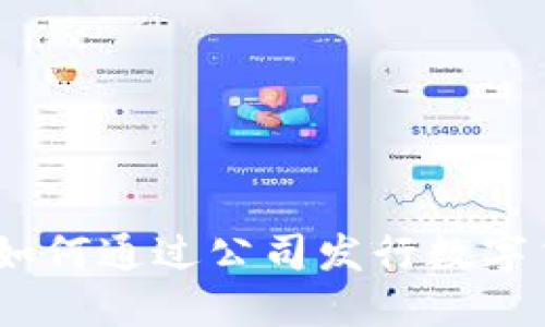 探寻虚拟币世界：如何通过公司发行数字货币破解商业难题