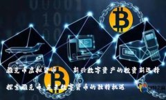 雅克币虚拟货币——新兴