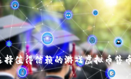 如何选择值得信赖的游戏虚拟币售币商家?