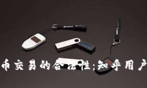 探索虚拟币交易的合法性:知乎用户真实解读
