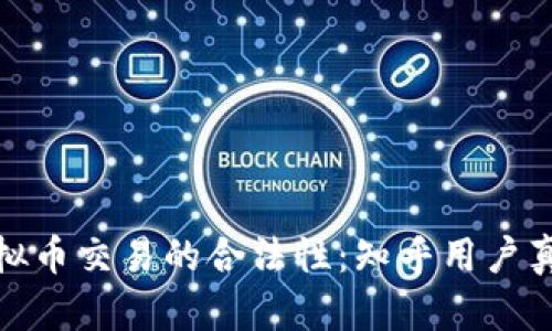 探索虚拟币交易的合法性:知乎用户真实解读