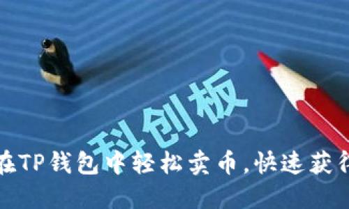 如何在TP钱包中轻松卖币，快速获得收益