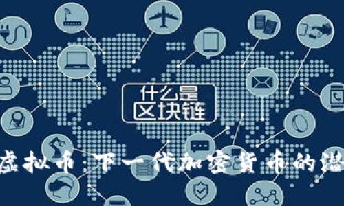 探索RGB虚拟币：下一代加密货币的潜力与挑战