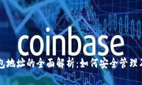 虚拟币钱包地址的全面解析:如何安全管理及最佳实践
