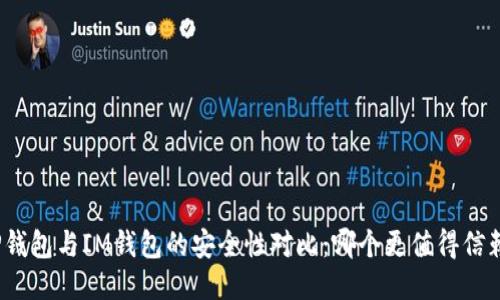 TP钱包与IM钱包的安全性对比:哪个更值得信赖?