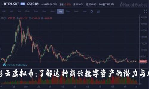 赖彩云虚拟币：了解这种新兴数字资产的潜力与风险