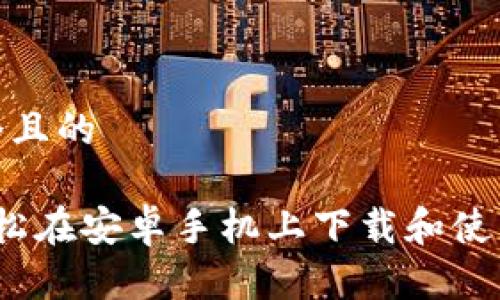 思考一个且的

 如何轻松在安卓手机上下载和使用TP钱包