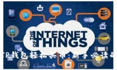 如何通过TP钱包轻松买币：