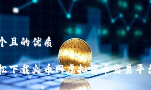 思考一个且的优质

如何轻松下载火币网虚拟货币交易平台的应用