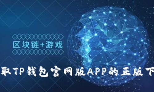 轻松获取TP钱包官网版APP的正版下载方式