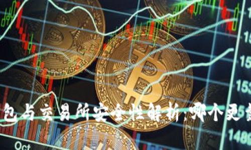 TP钱包与交易所安全性解析:哪个更靠谱?