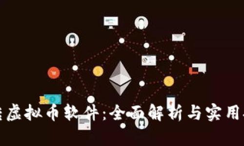 玩转虚拟币软件:全面解析与实用技巧