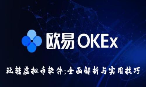 玩转虚拟币软件:全面解析与实用技巧
