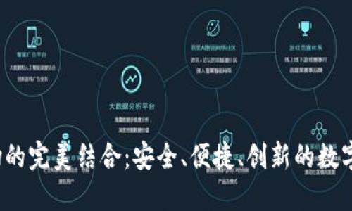  探索TP钱包与波场的完美结合：安全、便捷、创新的数字资产管理解决方案