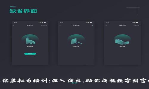 哈尔滨虚拟币培训:深入浅出,助你成就数字财富之路