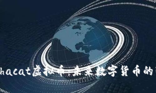 探索ALphacat虚拟币:未来数字货币的智能创新